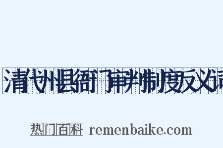 清代州县衙门审判制度反义词是什么意思的图片